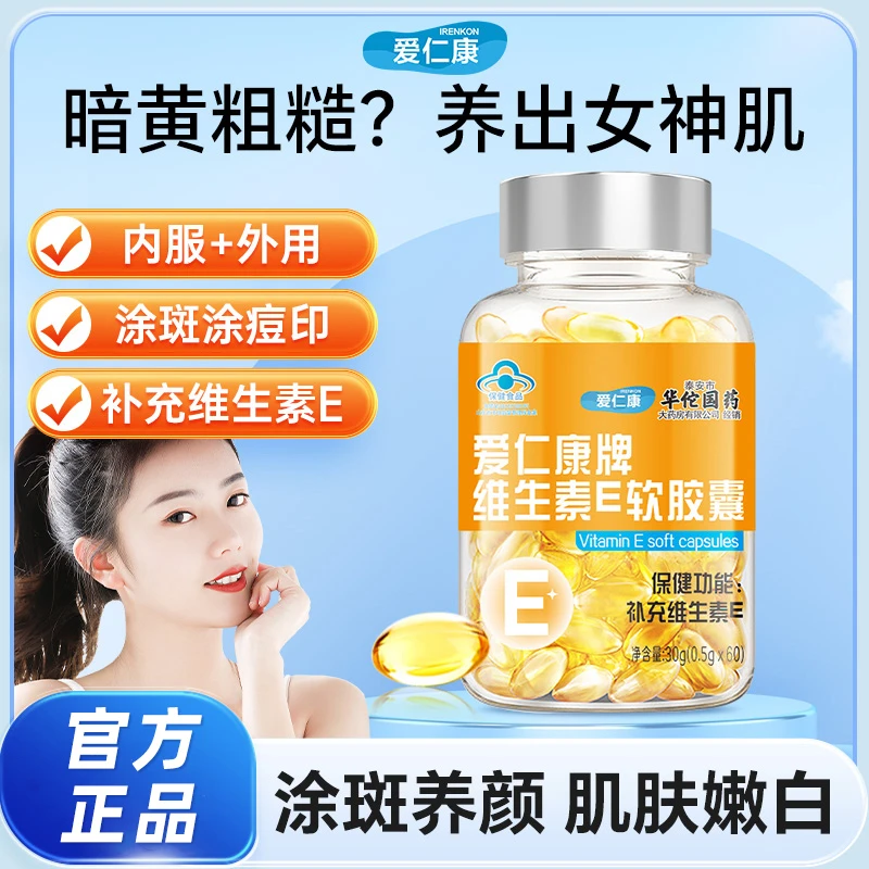 爱仁康牌维生素E软胶囊