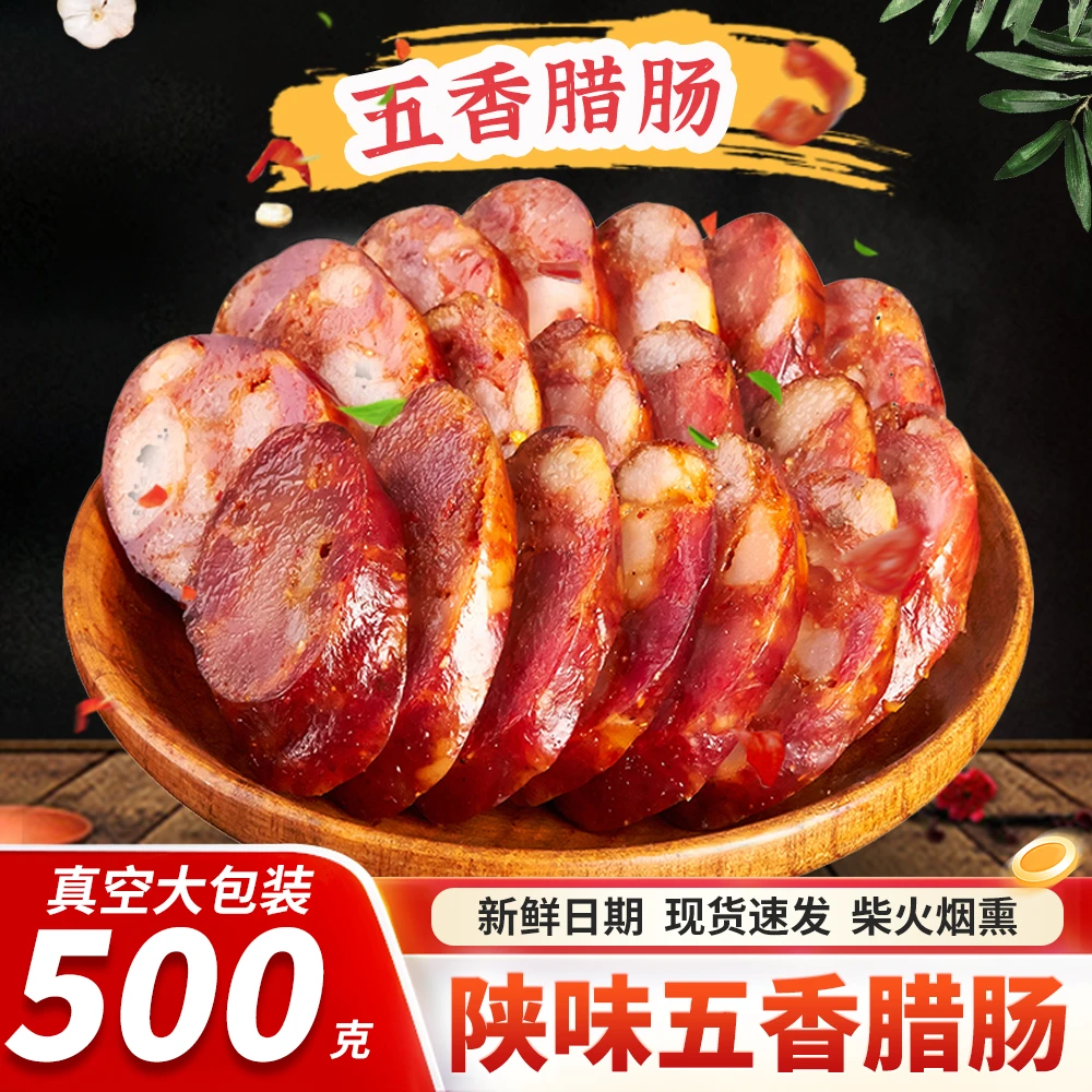 农家腊肠柴火熏制五香腊肠新鲜传统美食烟熏腊味纯肉真空袋装500g