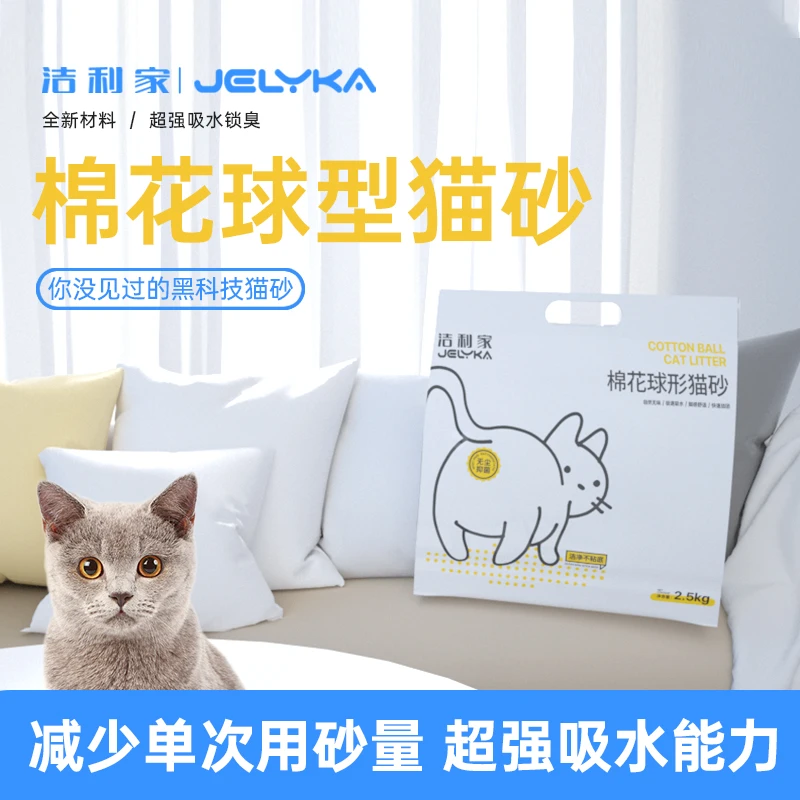洁利家JELYKA 棉花球形猫砂快速吸水无尘成团猫咪猫砂宠物用品
