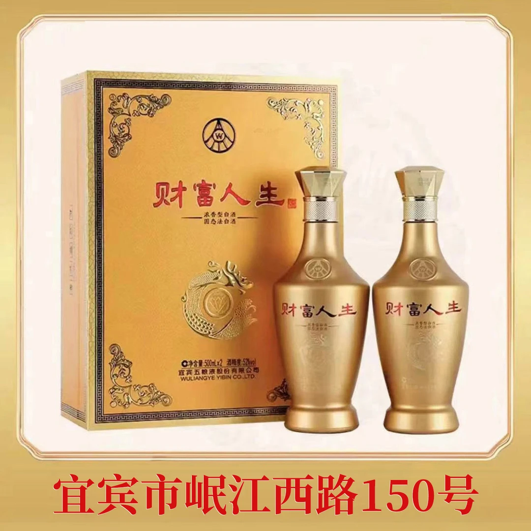 財富人生金钻五粮液股份有限公司出品52度500mL*2