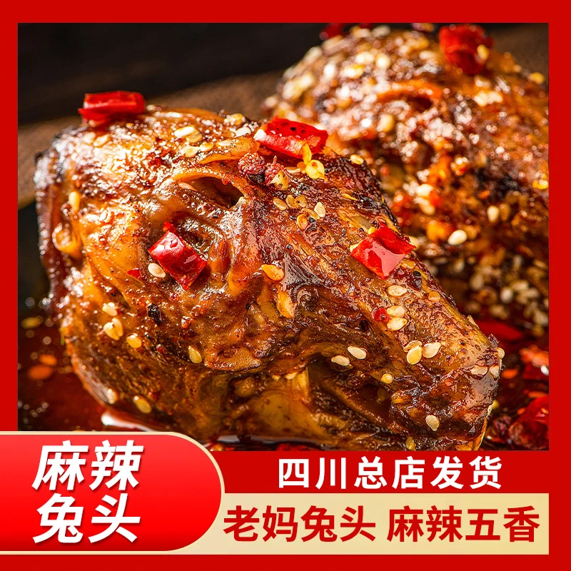 麻辣兔头160g四川特产成都双流老妈网红兔肉零食兔子肉自贡冷吃兔