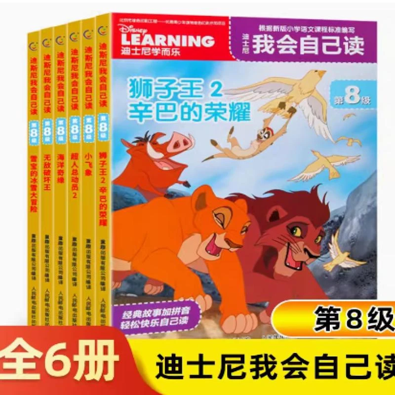 正版现货:(全套6册)迪士尼我会自己读第8级9787115373601童趣出版