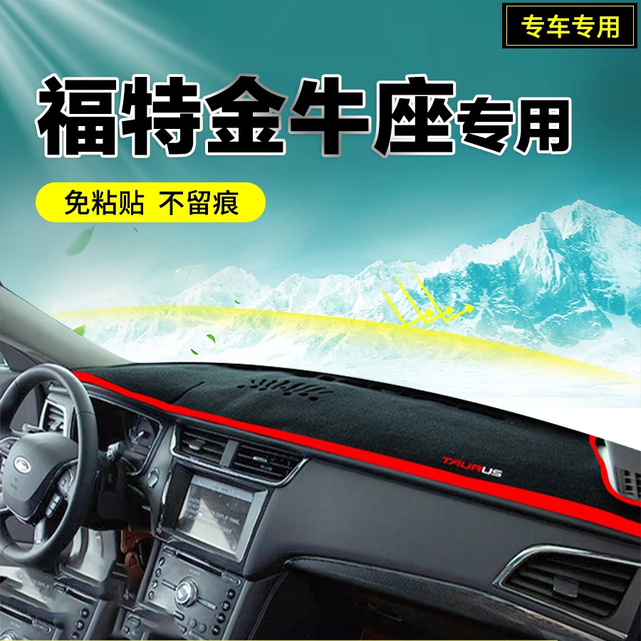 福特金牛座仪表台避光垫防晒垫涤纶硅胶防滑垫防尘垫中控台装饰垫