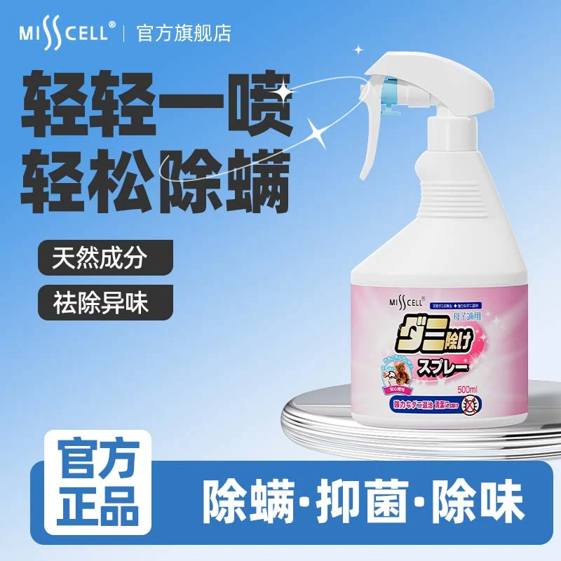MISS CELL除螨喷雾除螨虫床上宿舍家用杀菌除味床上免洗喷雾-M