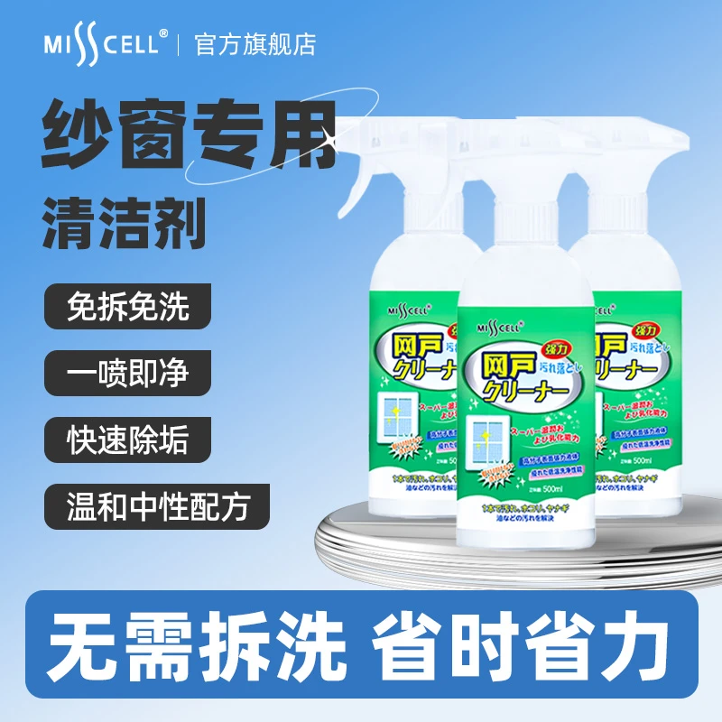 misscell纱窗清洁剂免拆洗擦窗户家用玻璃清洗金刚网专用去污神器