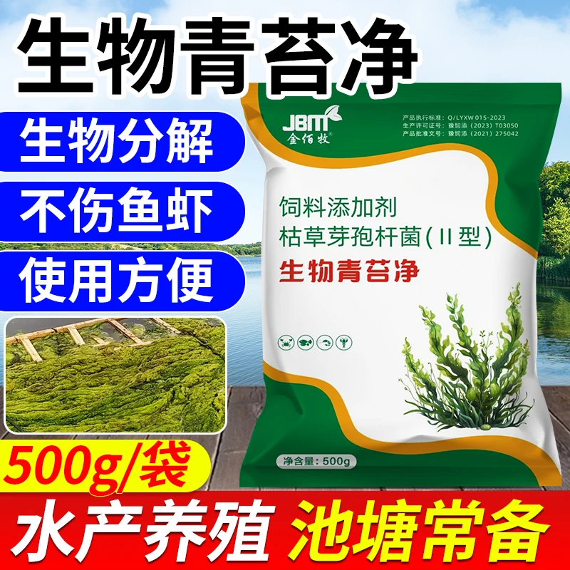 金佰牧生物青苔净鱼虾蟹水产养殖池塘专用生物除苔不伤鱼虾水草