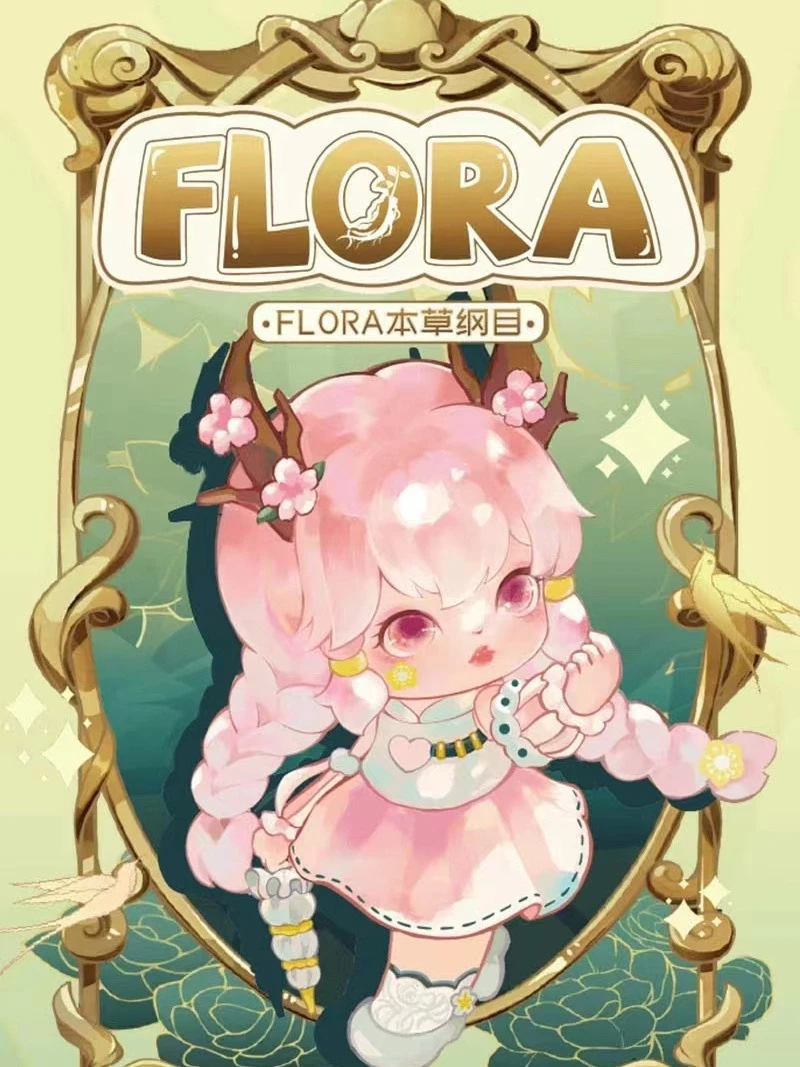 (帮拆)FLORA 四代本草纲目手办盲盒玩具潮流创意可爱女生礼物摆件