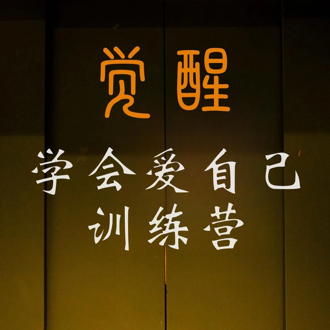 爱自己觉醒训练营