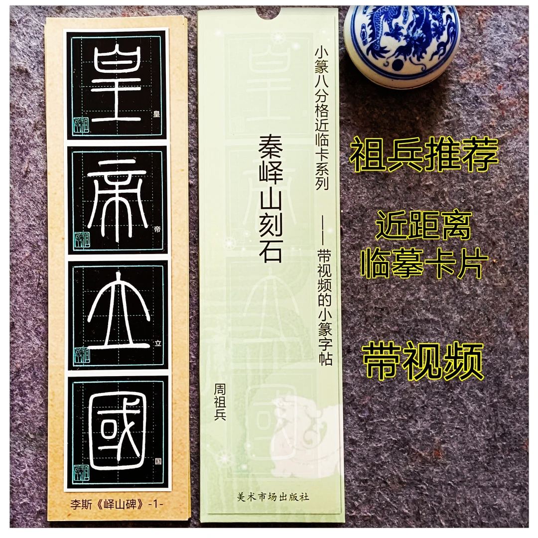峄山碑小篆临摹字帖【带全套视频】包邮祖兵推荐八分格
