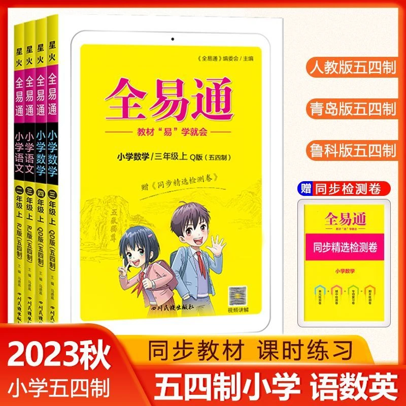 【54学制专享】2024春季全易通小学二三四五年级下册语文数学英语