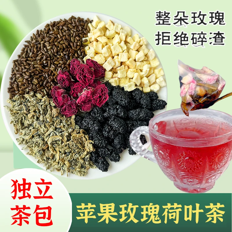 【真材实料】苹果玫瑰荷叶茶决明子桑葚茶饮独立过滤茶优质材料