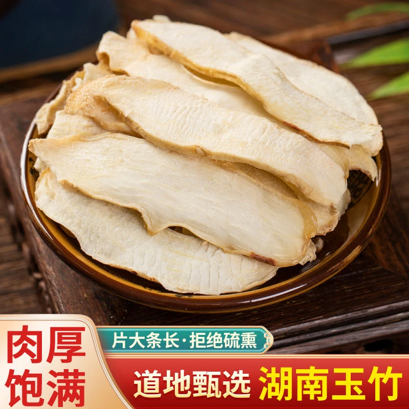 中药材玉竹片煲汤食用精选湘玉竹新货玉竹片搭沙参黄精无硫玉竹片