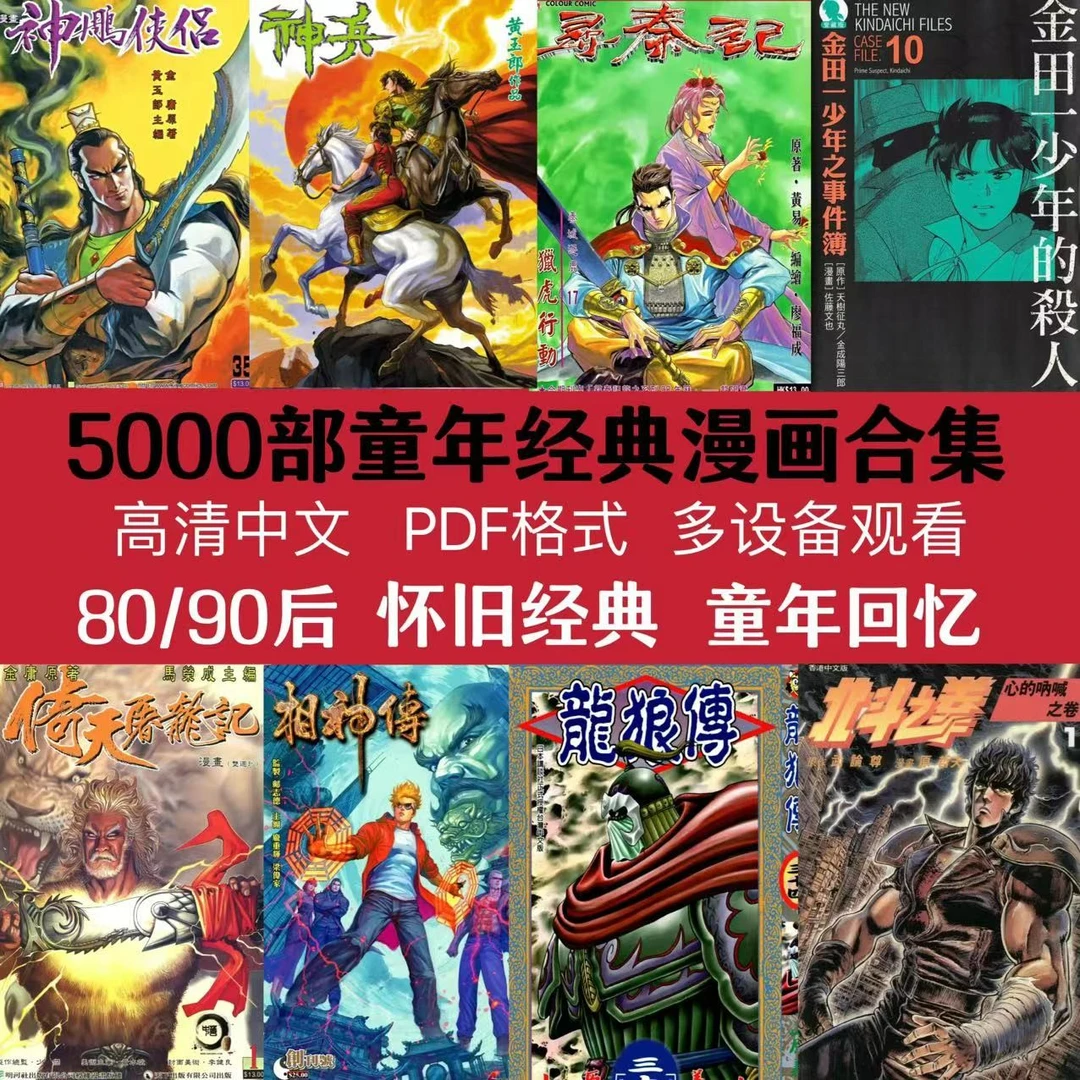 5000部童年经典老漫画+2万G动画赠品