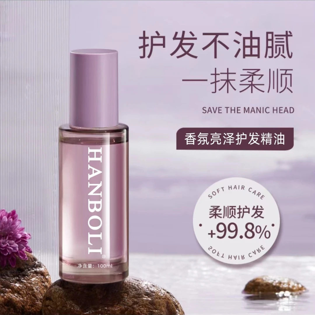 【主播推荐】护发精油香氛留香免洗修复保湿改善毛躁柔顺亮泽蓬松