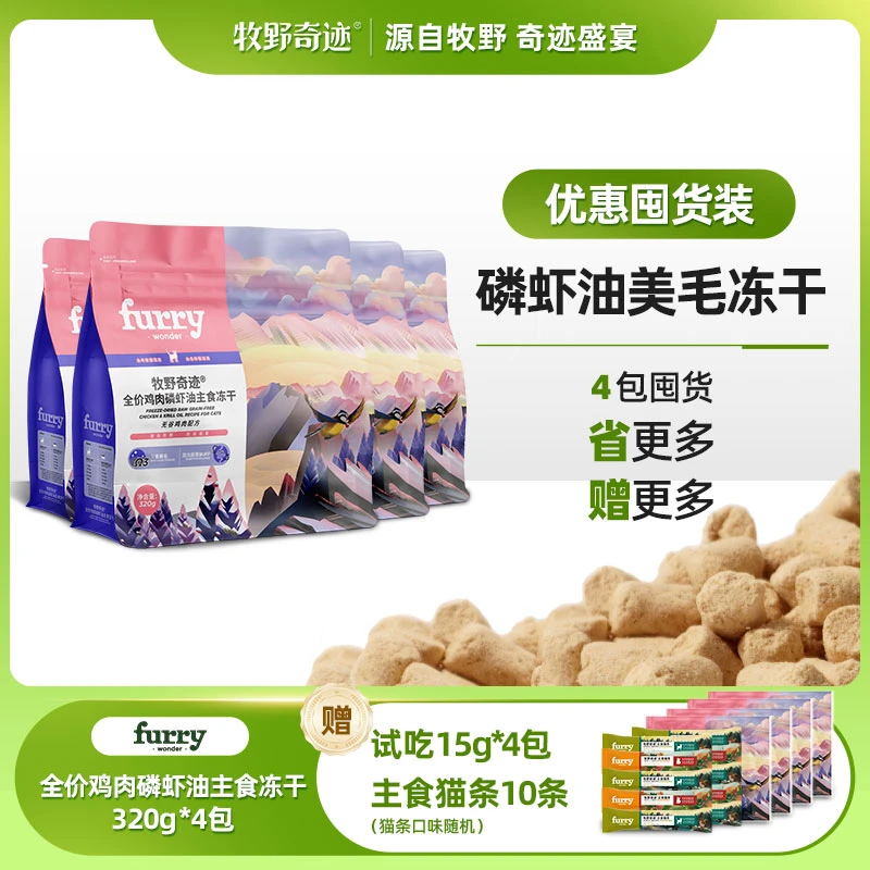 【囤粮炫饭组合】牧野奇迹全价无谷磷虾油主食冻干高营养养宠装备