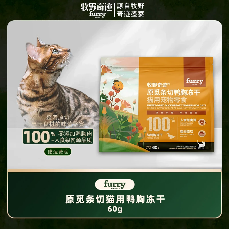 【原切鸭胸肉】牧野奇迹原觅条切鸭肉冻干零添加健康猫零食养宠装备