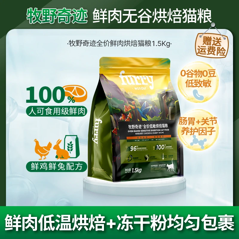 【人可食用级鲜肉】牧野奇迹全价低敏无谷烘焙猫粮鲜鸡兔配方1.5KG