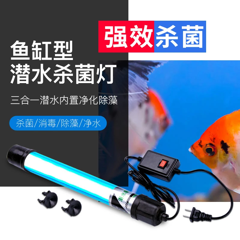 鱼缸UV杀菌灯紫外线鱼池净水除藻潜水灭菌灯水族定时器消毒灯细菌