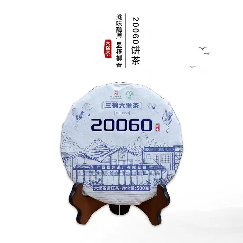 梧州茶厂六堡茶【20060茶饼】广西梧州黑茶2020年陈化特级茶饼500g
