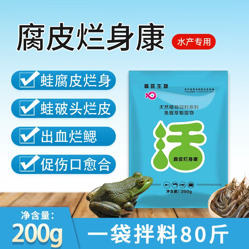 普旺生物腐皮烂身康蛙鱼虾水产养殖专用出血腐皮烂身破头促进愈合