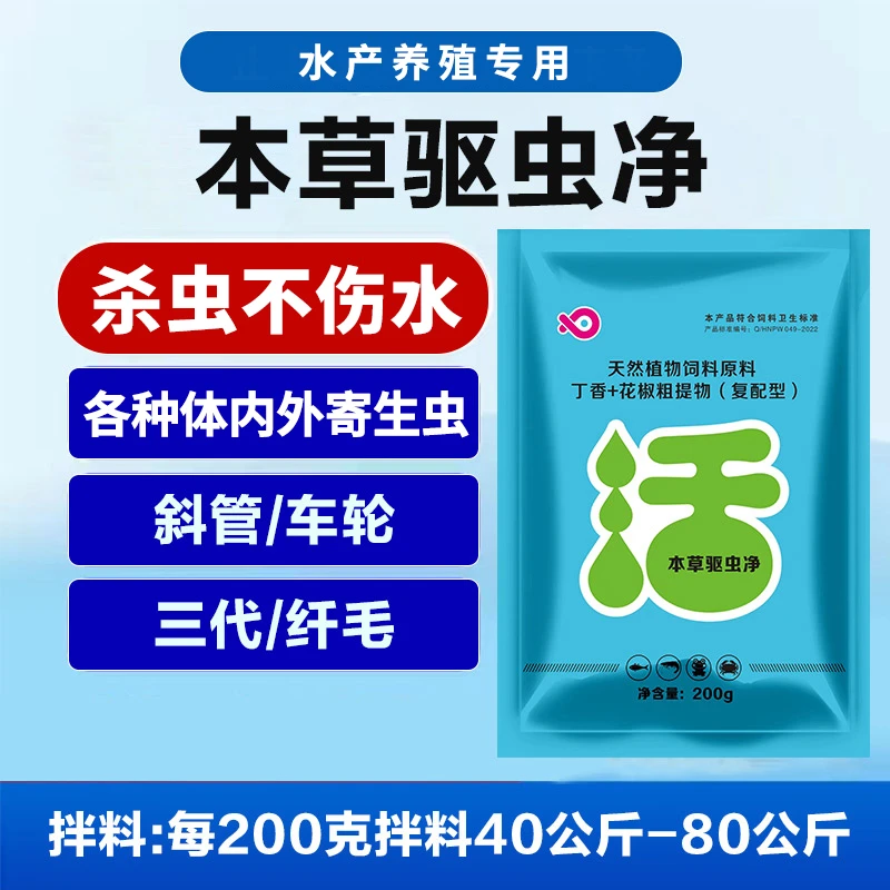 普旺生物草本驱虫净体内外各种寄生虫不伤蛙虾鱼不伤水饲料添剂剂