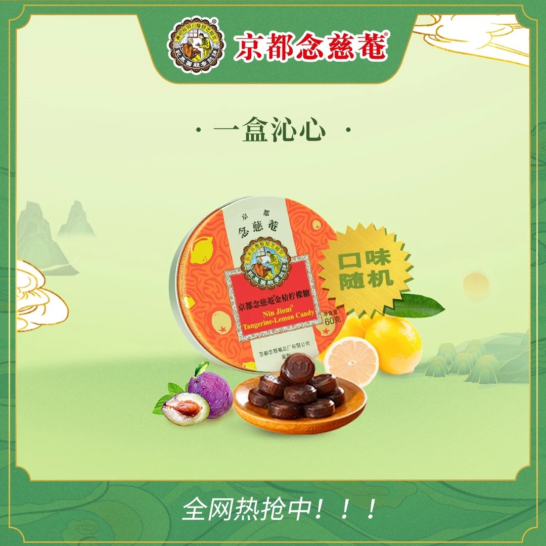 京都念慈菴 一罐沁心装 60g一罐金桔乌梅苹果桂圆柠檬薄荷枇杷糖