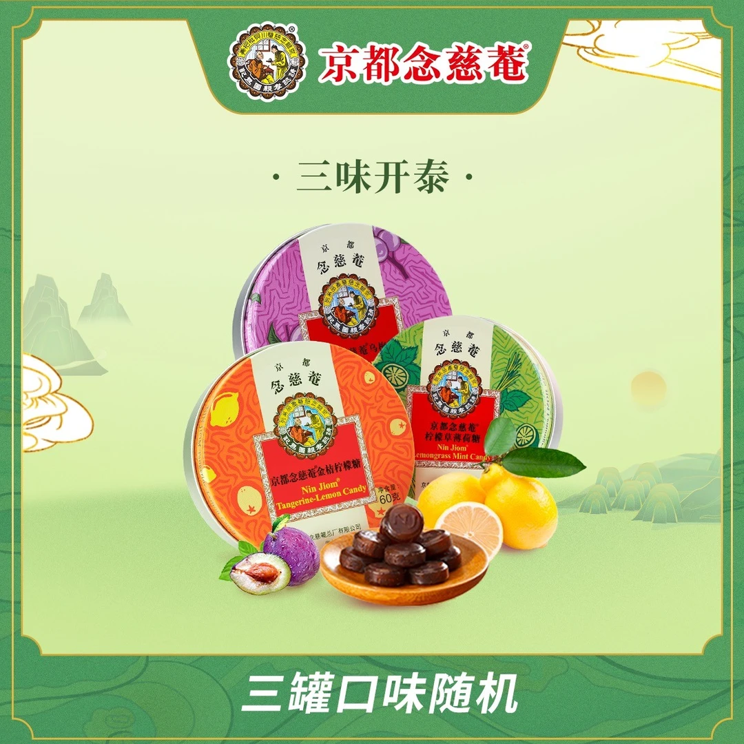 京都念慈菴 三罐优选装60g*3罐金桔乌梅苹果桂圆味柠檬薄荷枇杷糖