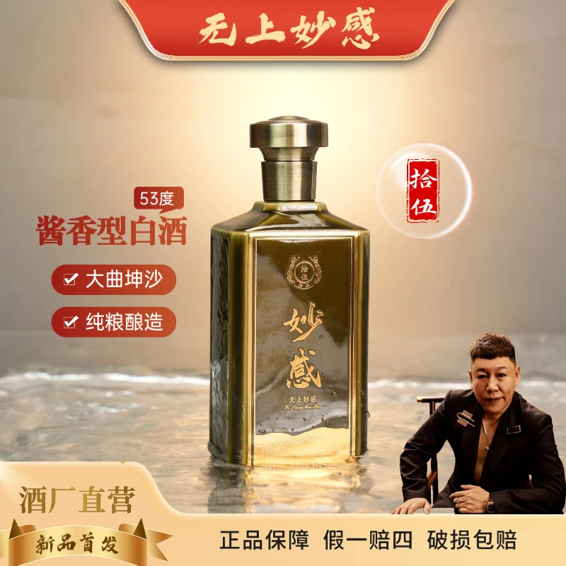 妙感妙感酒拾伍酱香型白酒53度 500ml53%Vol
