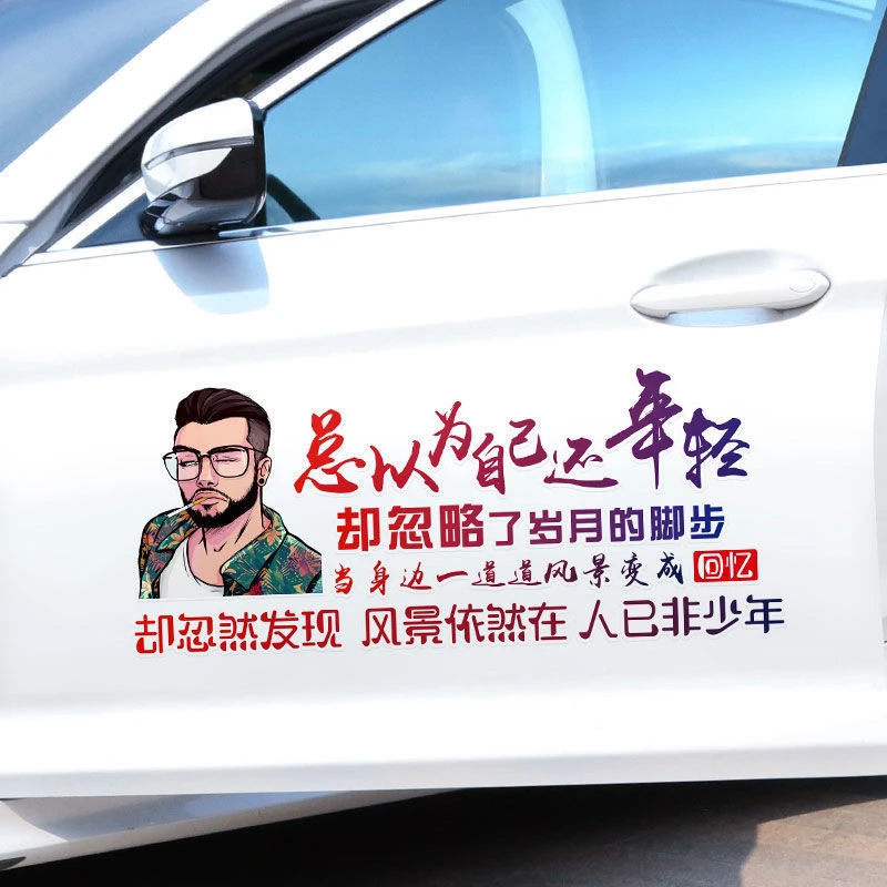 总以为自己还年轻车贴起忽略了岁月的脚步贴纸汽车车门车身装饰贴