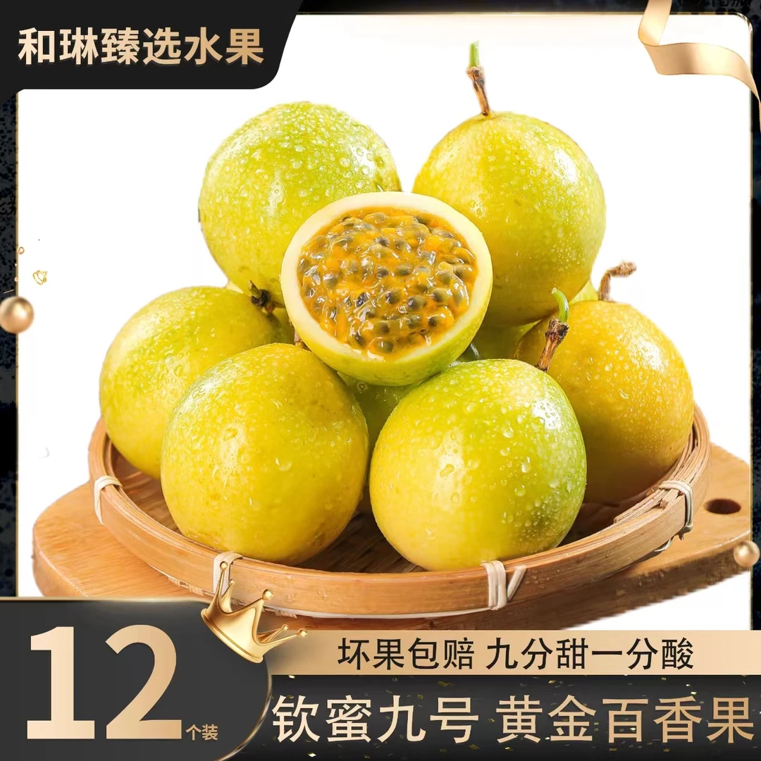 正宗钦蜜九号黄金百香果皱皮果13粒装50-60g新鲜应季现摘果肉浓郁