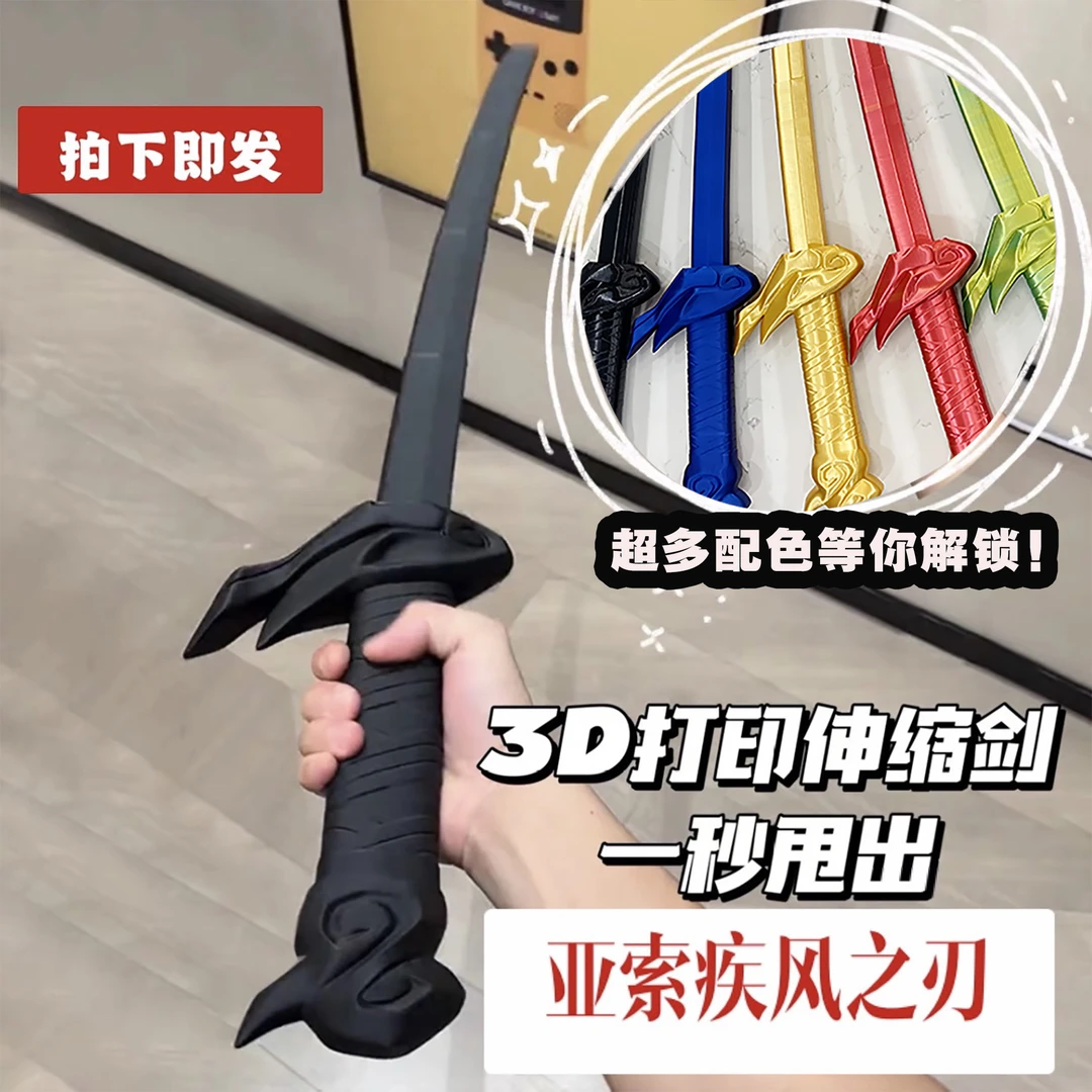 亚索疾风之刃无鞘之剑 3D打印伸缩剑玩具模型武士刀重力伸缩刀