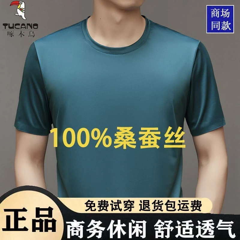 啄木鸟桑蚕丝高档纯色圆领男士短袖t恤不起球夏季新款男装体恤衫