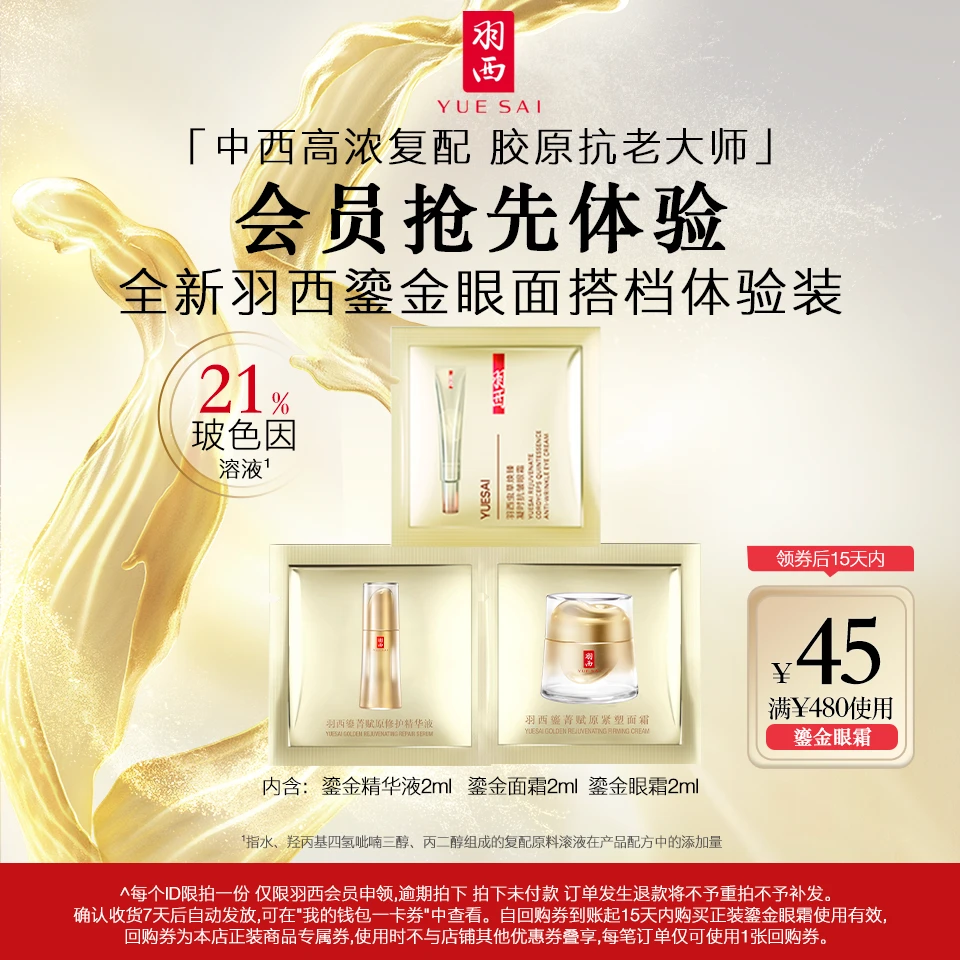 【会员试用】羽西鎏金眼面搭档体验装 鎏金眼霜2ml+面霜2ml+精华2ml