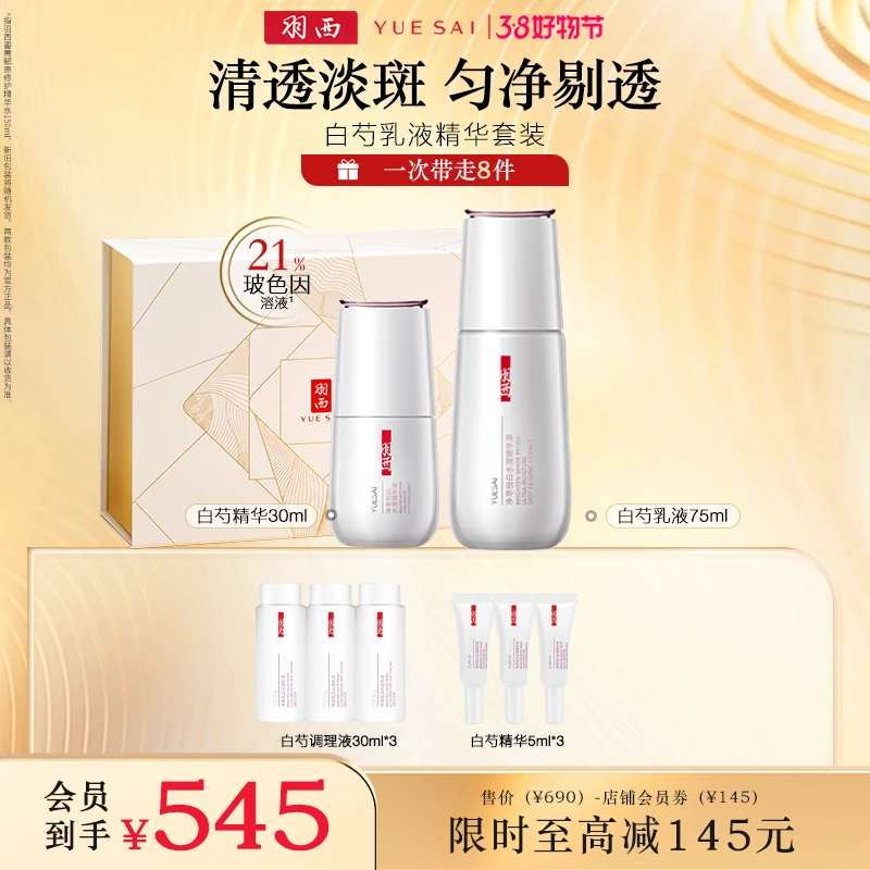 【3.8好物限定】羽西白芍精华乳液美白保湿补水护肤品套装*