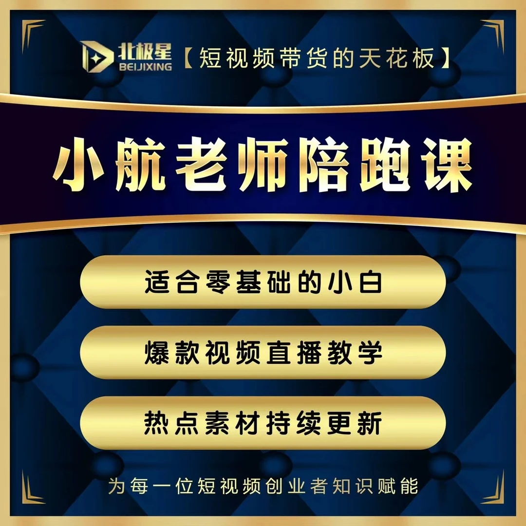 小航带货实操班（报名通道)B
