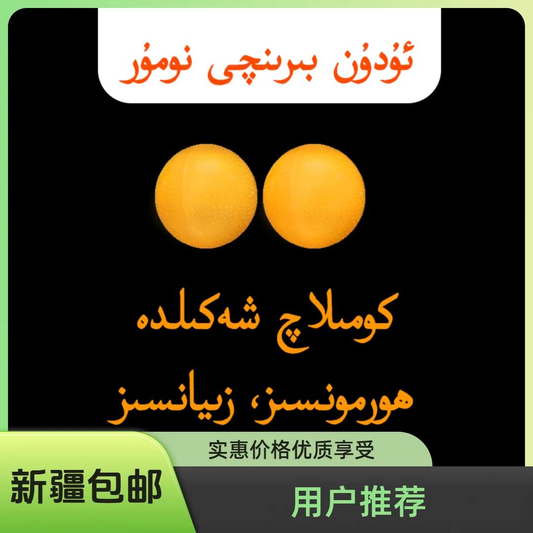 ئۇدۇن بىرىنچى نومۇر玉竹酱营养 udun产品 压片糖果