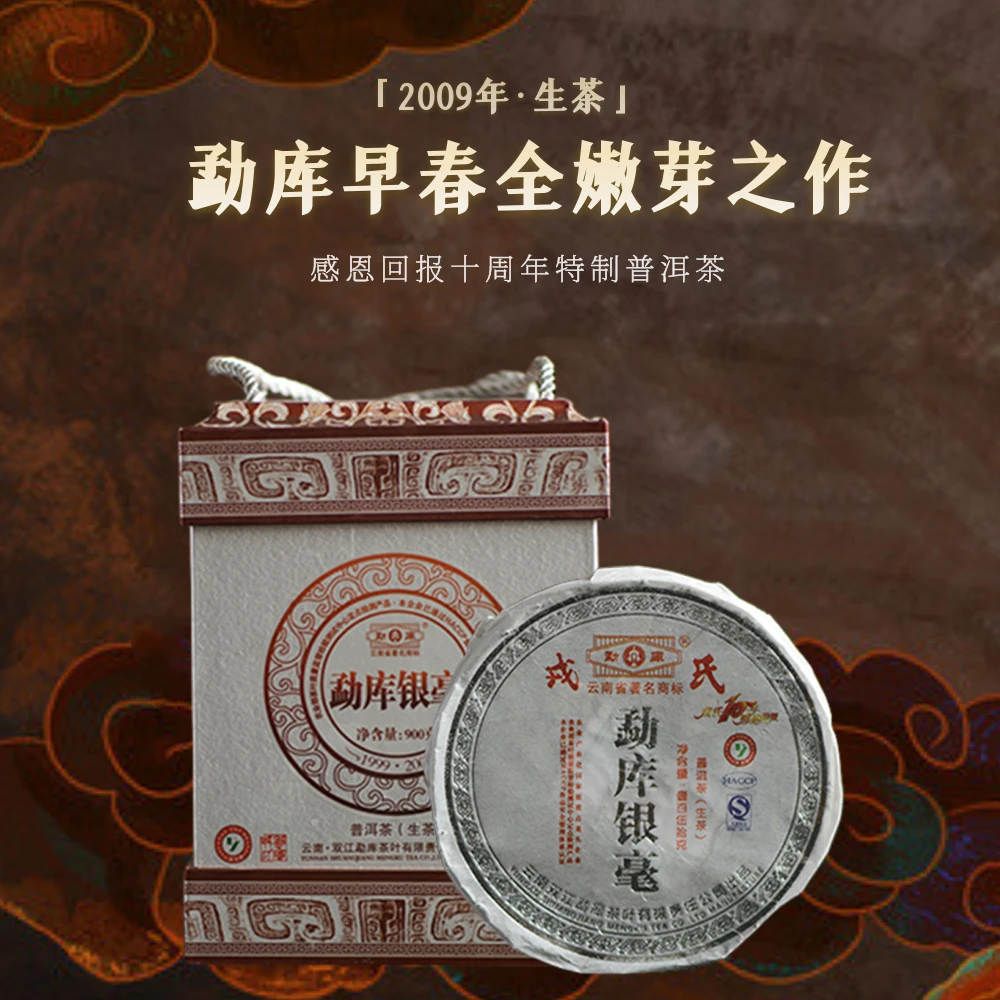 2009年 RS银毫饼(毫香霸气) 普洱生茶 150g