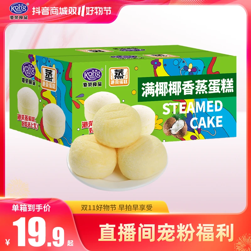 【工厂破价】港荣蒸蛋糕480g浓浓椰香味早优质营养便携食用蒸工艺