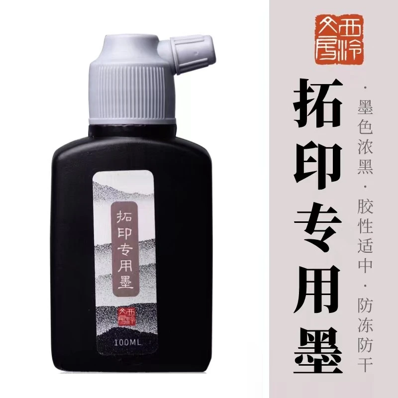 西泠拓印专用墨精制浓墨汁100ML学生成人练字书法书画篆刻边款墨