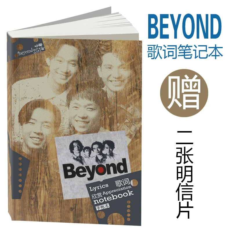 Beyond歌词集歌词本念品251首明星周边