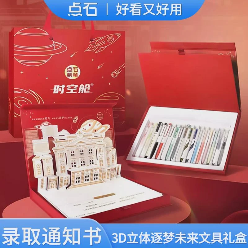 点石录取通知书文具礼盒DS-356E逐梦未来时空舱中性笔速干黑色套