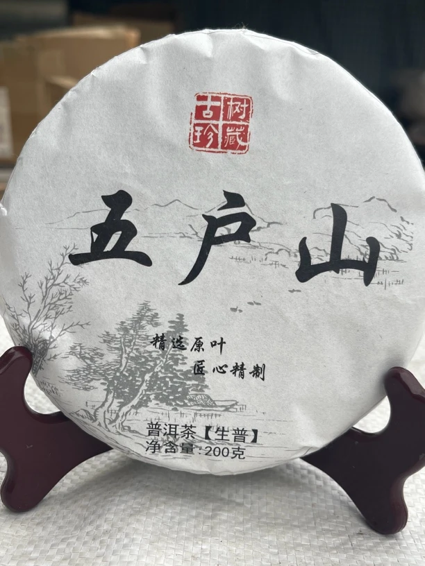 2023年五户山大古树普洱生茶饼茶