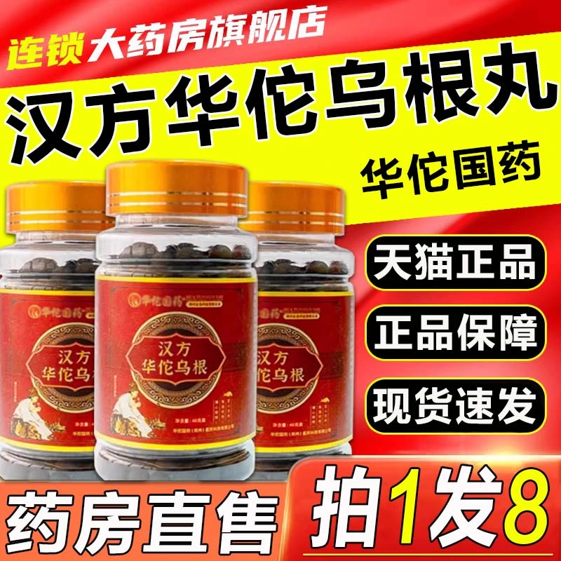 华佗国药汉方华佗乌根丸李古方时珍官方正品植物人参黑芝麻乌根