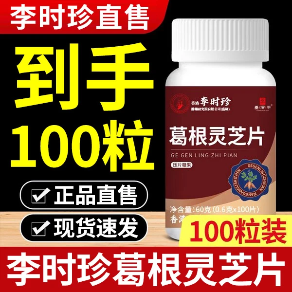【升级款100粒】李时珍葛根灵芝片灵芝片灵枳片葛根片熬夜应酬加班