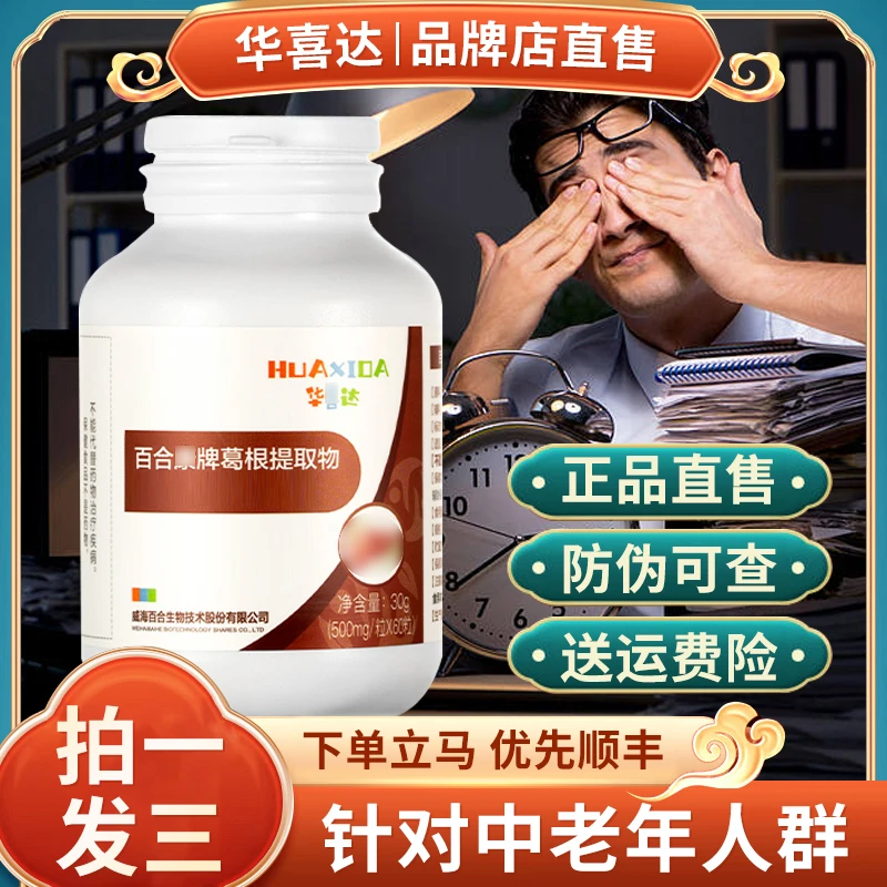 【大瓶60粒】华喜达百合康牌护葛根提取物肝大豆磷脂软胶囊灵芝片