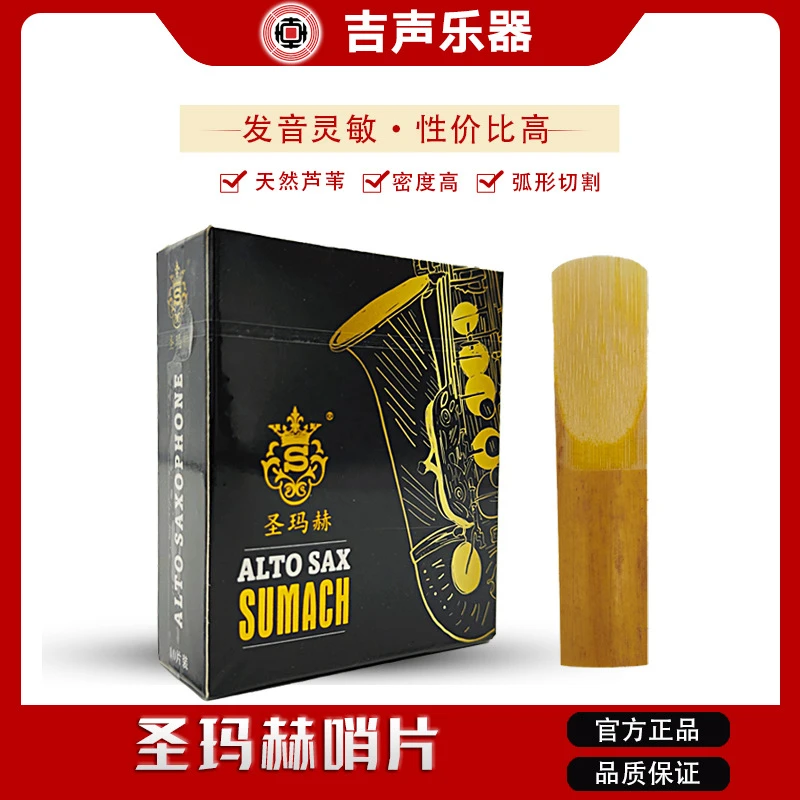 圣玛赫圣玛赫（SUMACH萨克斯哨片古典流行爵士初学专业 整盒（10片）