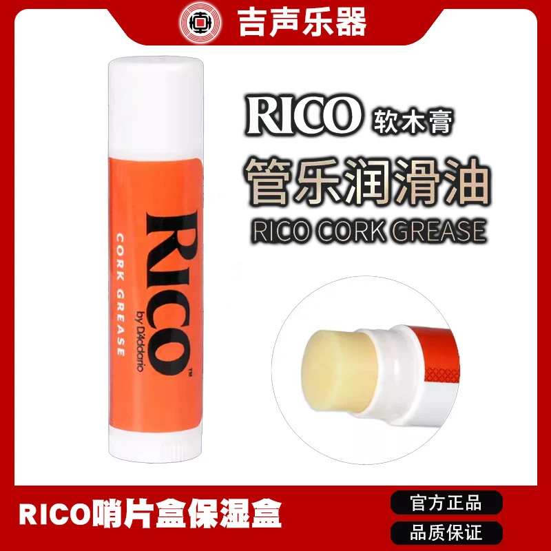 美国瑞口RICO软木膏软木油萨克斯单簧管黑管长笛乐器接口处润滑油