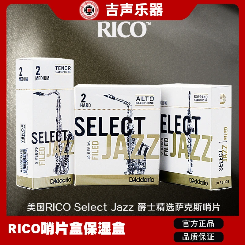 达达里奥 RICO 爵士精选 JAZZ 萨克斯哨片 降E调 2M H S 法美