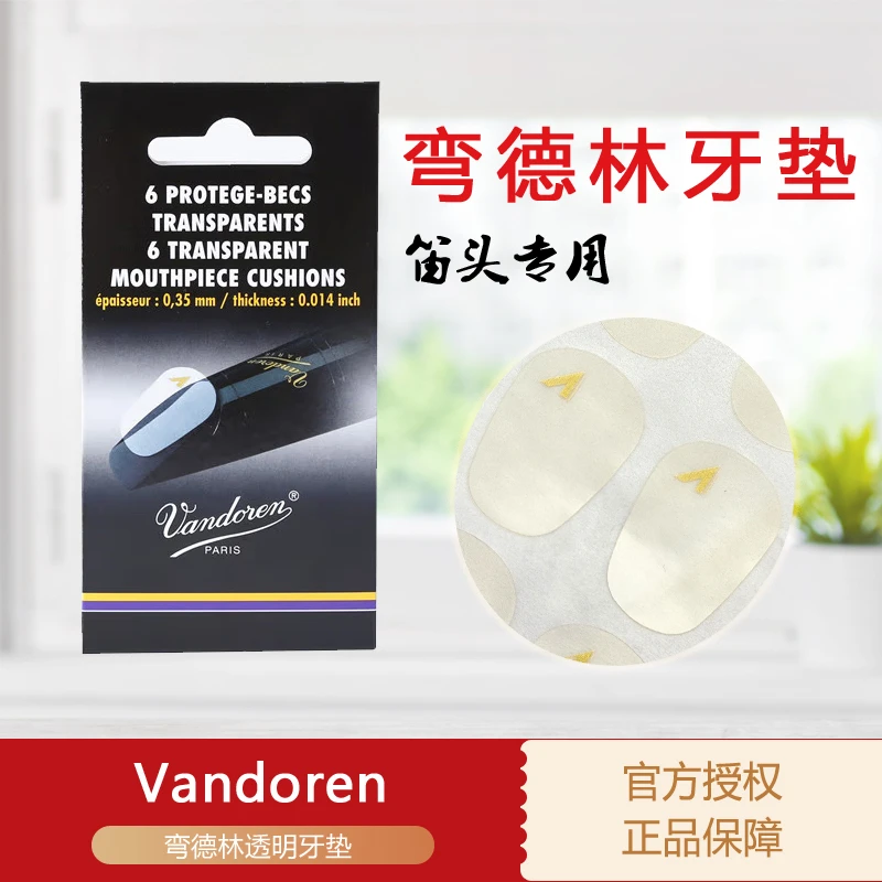 Vandoren/弯德林 牙贴 笛头热 牙齿热 萨克斯黑管用透明专业配件