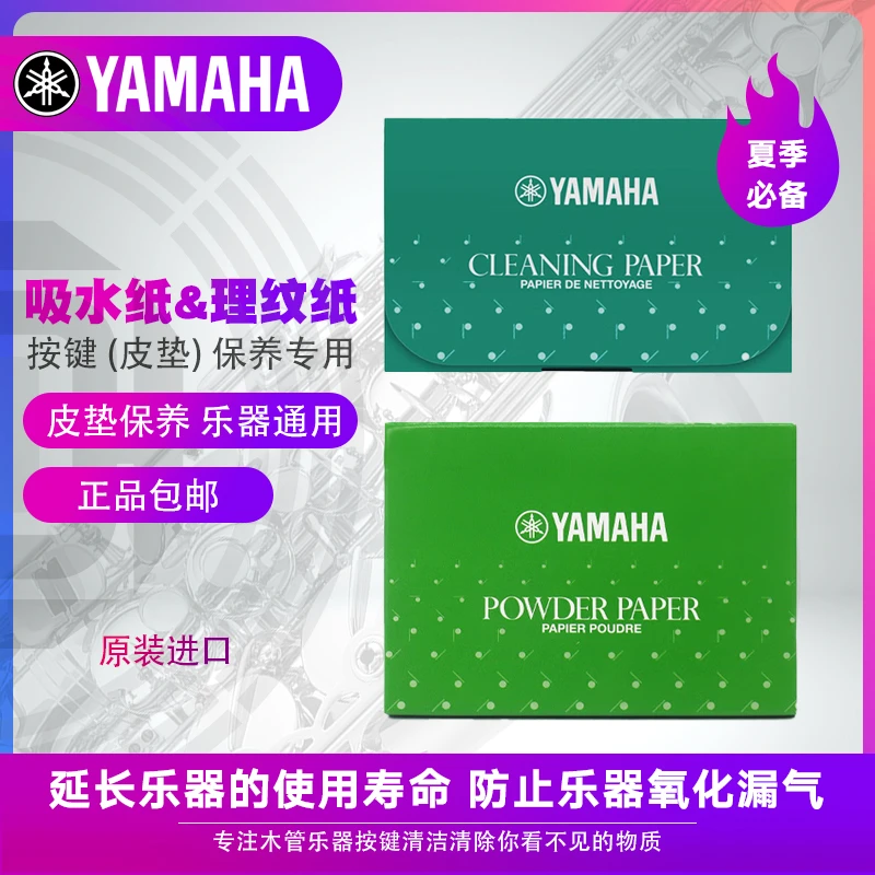 雅马哈（YAMAHA）吸水纸理纹纸按键皮垫长笛萨克斯单簧管 吸水纸